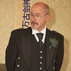 万古剑神