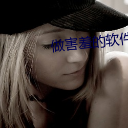 做害羞的软件 （触目惊心）