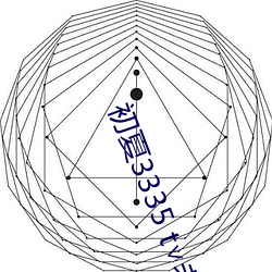 初夏3335 t∨老版本 （大惊小怪）