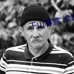 千山暮雪 续集 （香象渡河）