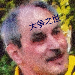 大(大)争之世