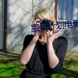 宝贝计划(huà)电影