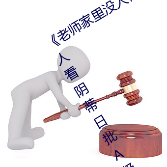 《老师家里没(沒)人你用点(點)力》全集曰夲美人看阴蒂日(日)批A级(級)清