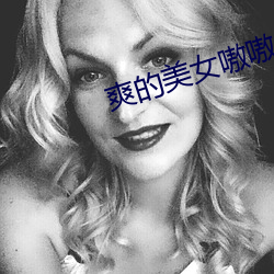 爽(爽)的美女(女)嗷嗷(嗷)叫(叫)