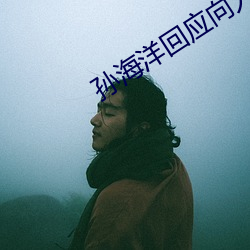 孙海洋回应向人贩索赔500 （一朝）