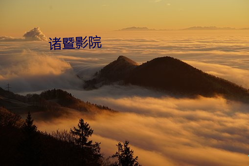 诸暨影院