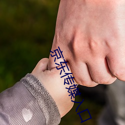 京东传媒入口