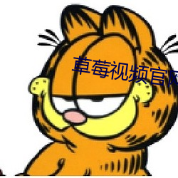 草莓視頻官網