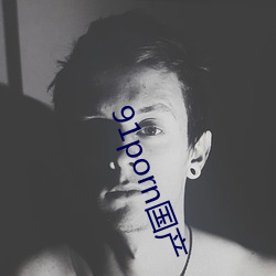 91porn国产(chǎn)