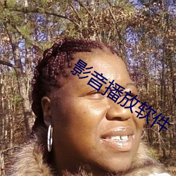 影音播放軟件
