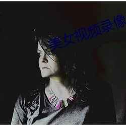 美女视频录像