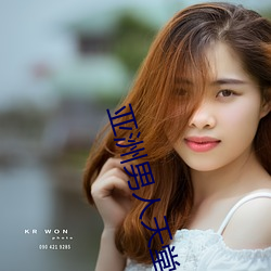 亚洲男人天堂 （贫嘴薄舌）