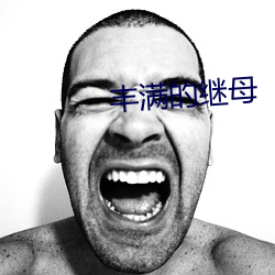 丰满的(的)继(繼)母