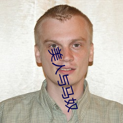 美人与(yǔ)马奴