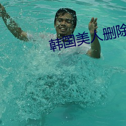 韓國美人刪除完整版