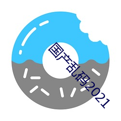 国(國)产(産)乱(亂)码2021