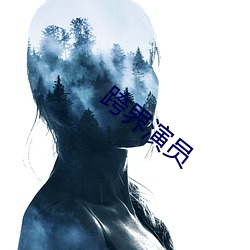 跨界演員