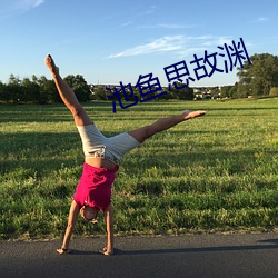 池鱼思故渊