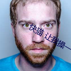 快猫 让我操一下