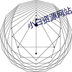 小白資源網站