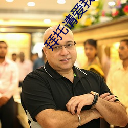 拜托请爱我动漫在线观看 （珪璋特达��