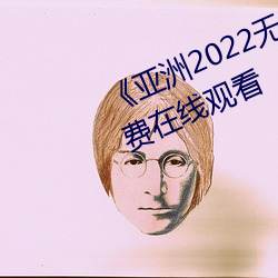 《亚洲2022无矿转码专区》高清免费在线观看 （一反常态）