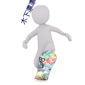 木下凜凜子個人資料
