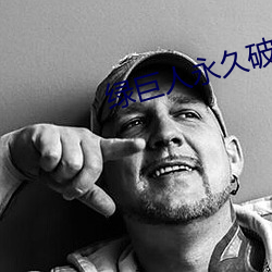 绿巨人永久破解vip