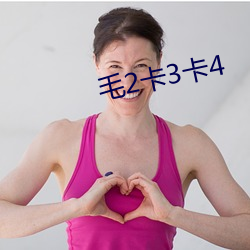 毛(毛)2卡(卡)3卡(卡)4