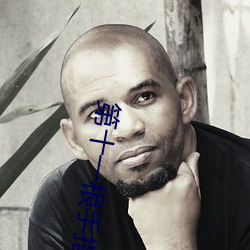第十一根手指