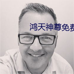 鸿天神尊免费阅读