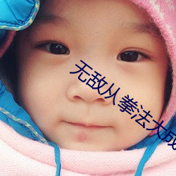 无敌从拳法大成开始