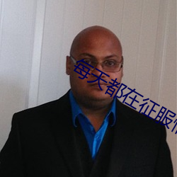 每天都在征服情敵