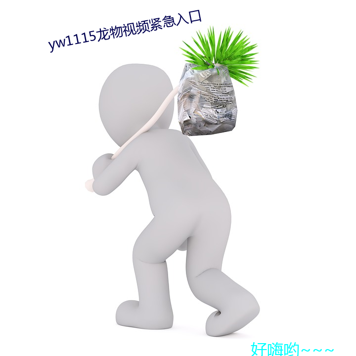 yw1115龙物视频紧迫入口