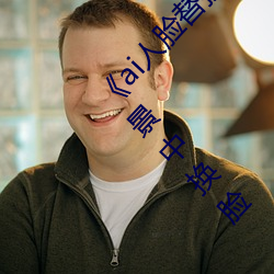 《ai人脸替换脸宋雨琦造梦》:让你在梦幻般的场景中换脸