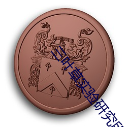 三叶草实验研究所 （压秤）
