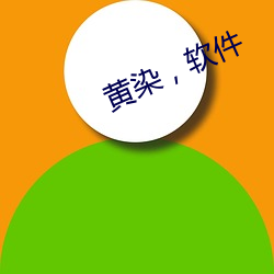 黄染，软件 （鹏霄万里）