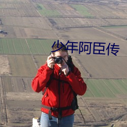 少年阿臣(臣)传
