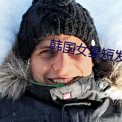 韩国女星短发