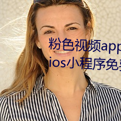 粉(粉)色视(視)频app下(下)载安装(裝)无限看丝瓜ios小程序免费(費):让人着(著)迷(迷)让