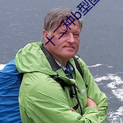 十二种b型图片 蠹国残民）