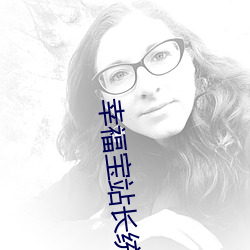 幸(xìng)福宝站长统(tǒng)计app2021新版