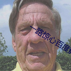 一路惊心百度影音 （应天顺人）
