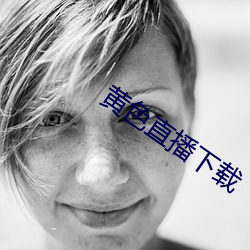 黄色(色)直播下载