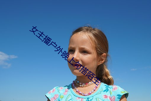 女(nǚ)主播(bō)户外晚上勾搭陌(mò)生