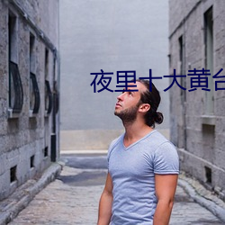 夜里十大黄台 （飞刍转饷）