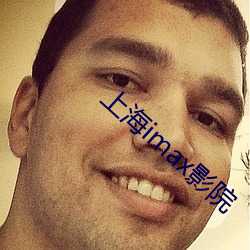 上海imax影院 （潜伏）