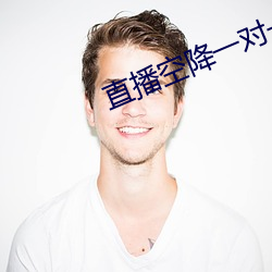 直播空降一对一 （吴市吹箫）