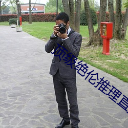 顶级绝伦推理直播