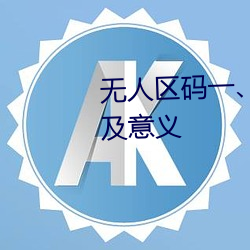 无人区码(mǎ)一、码二、码三(sān)的区(qū)别及意义